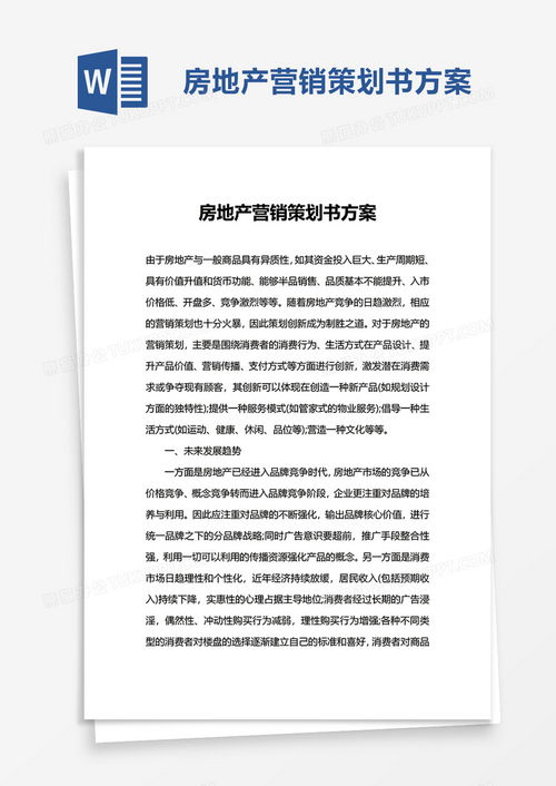 專業(yè)房地產(chǎn)營銷策劃書方案 高效模板與實用指南